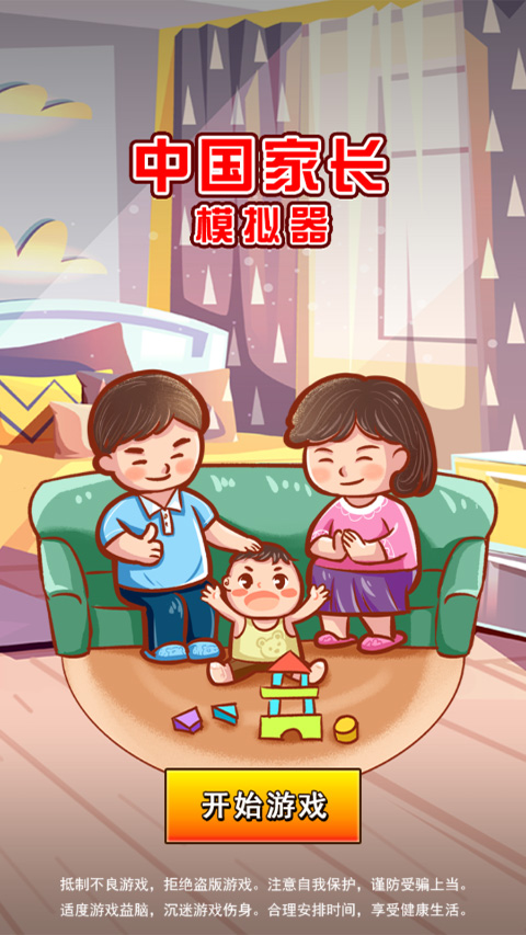 中国家长模拟器免广告版手游高清大图