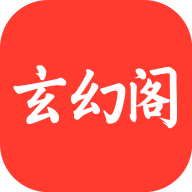 玄幻阁官网最新版安装