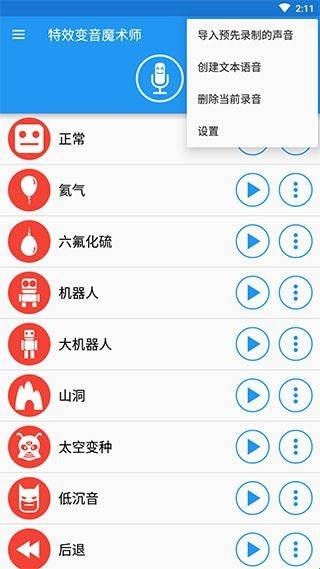 特效变音魔术师变声器官方版高清大图