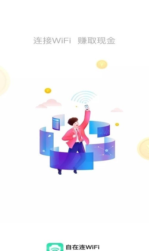 自在连WiFiapp高清大图