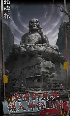 招魂棺无广告版高清大图