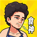 我要当食神游戏安卓
