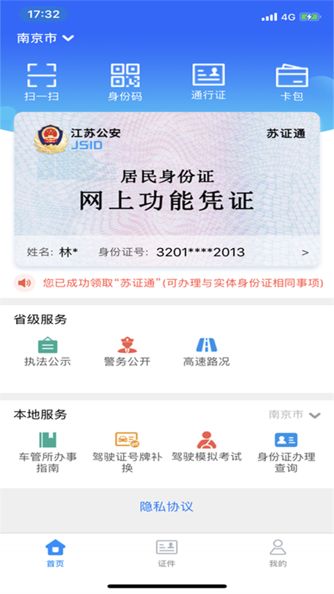 苏证通app官方版安装高清大图
