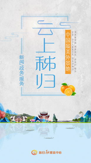 云上秭归APP手机客户端高清大图