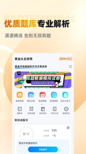 黄金从业资格考试聚题库app高清大图