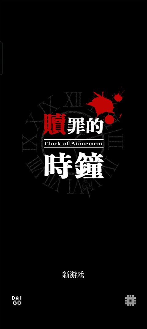 赎罪的时钟汉化完整版安装高清大图