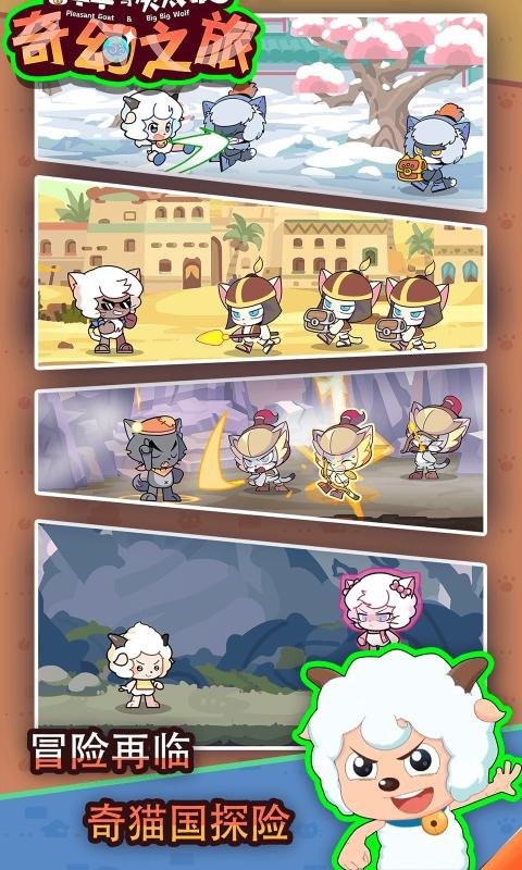喜羊羊与灰太狼奇幻之旅正版小游戏高清大图