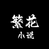 繁花小说app安装