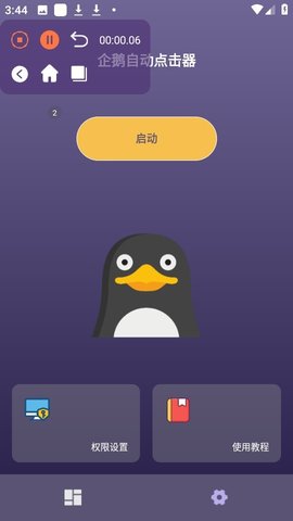 企鹅自动连点器app高清大图