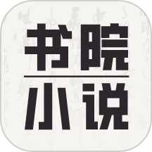 书院小说免费阅读安装