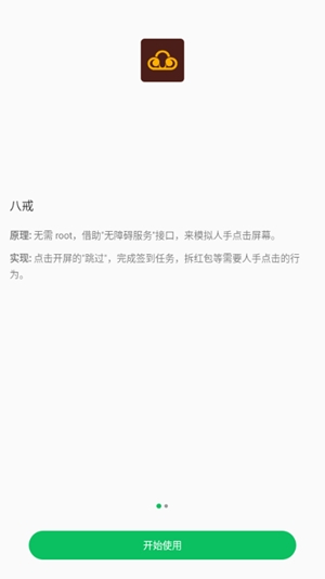 八戒助手去广告安装高清大图