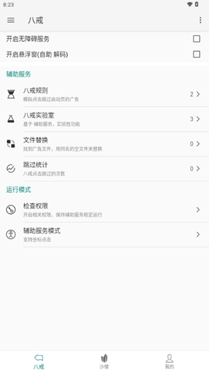 八戒助手去广告安装高清大图