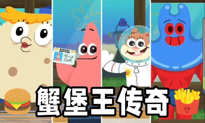 蟹堡王传奇官方版手机版高清大图