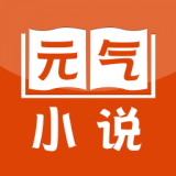 元气小说免费版app