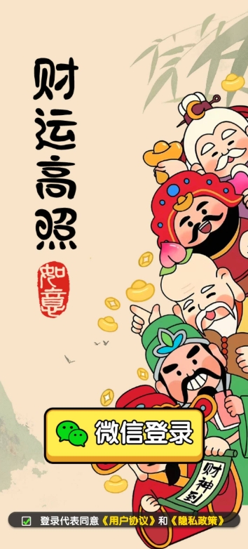 财运高照游戏安卓高清大图