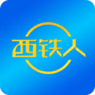 西铁人app