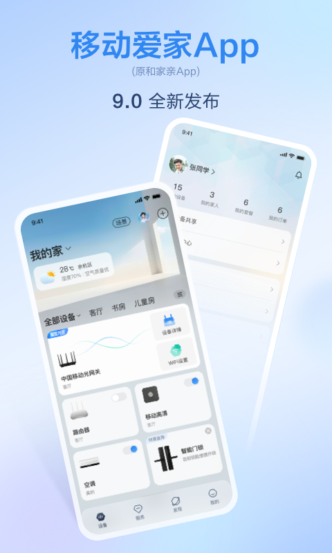 移动爱家监控app安装高清大图