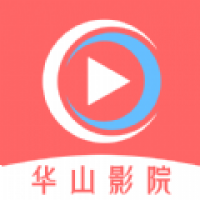 华山影院官方安装最新版