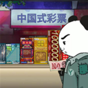 中国式彩票内置菜单安装