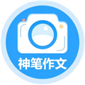 神笔作文批改软件