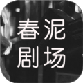 春泥剧场app免费版