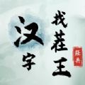 汉字找茬王无广告不用登录版手游