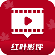 红叶影评2025年最新版免费追剧