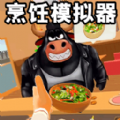 烹饪美食模拟器游戏手机版