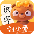 刘小爱识字APP