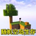 随机空岛生存建造手机版