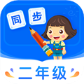 小学同步二年级APP