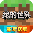 我的世界2025网易版