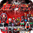 假面骑士：超巅峰英雄安装中文版