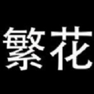 繁花漫画安装最新版