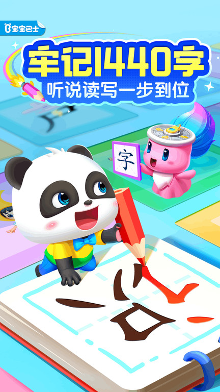 宝宝巴士汉字高清大图