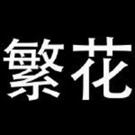 繁花漫画网页版免费阅读