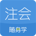 注册会计师随身学APP免费