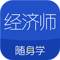经济师随身学APP