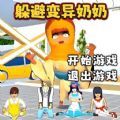 逃离变异奶奶安卓版
