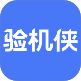 验机侠助手app