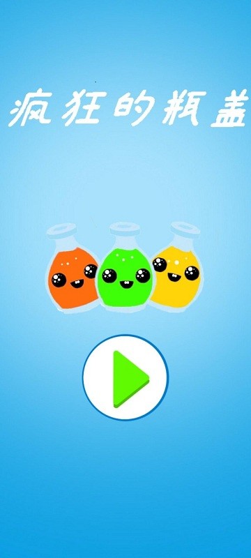 疯狂的瓶盖高清大图