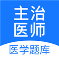 主治医师APP