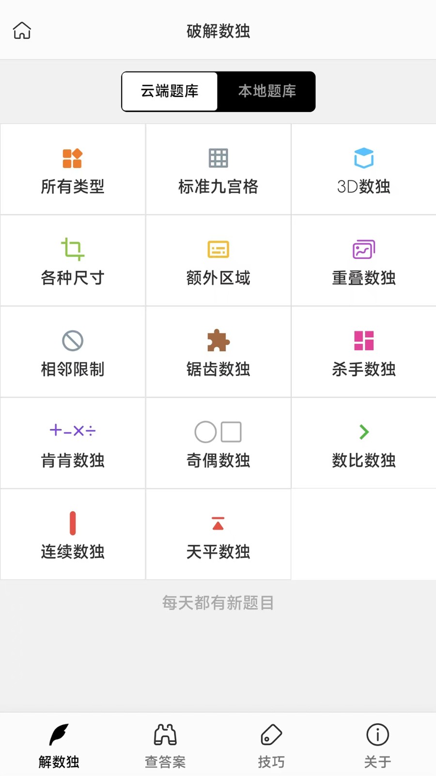 破解数独app高清大图