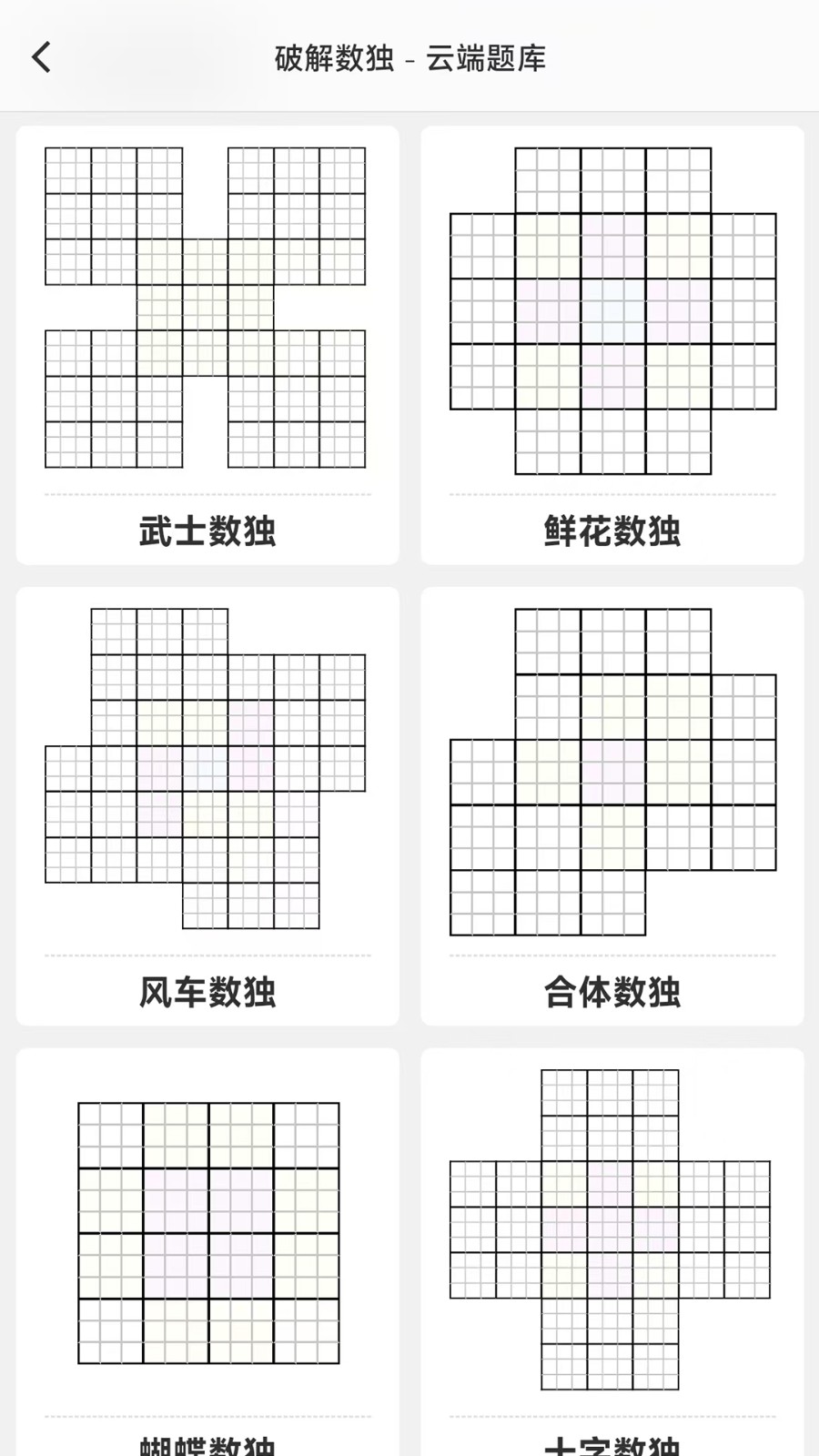 破解数独app高清大图