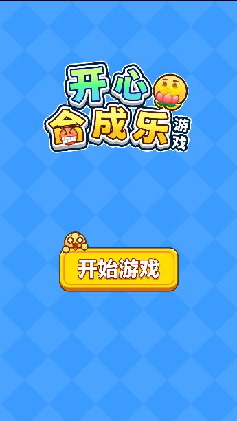 开心合成乐安卓版高清大图