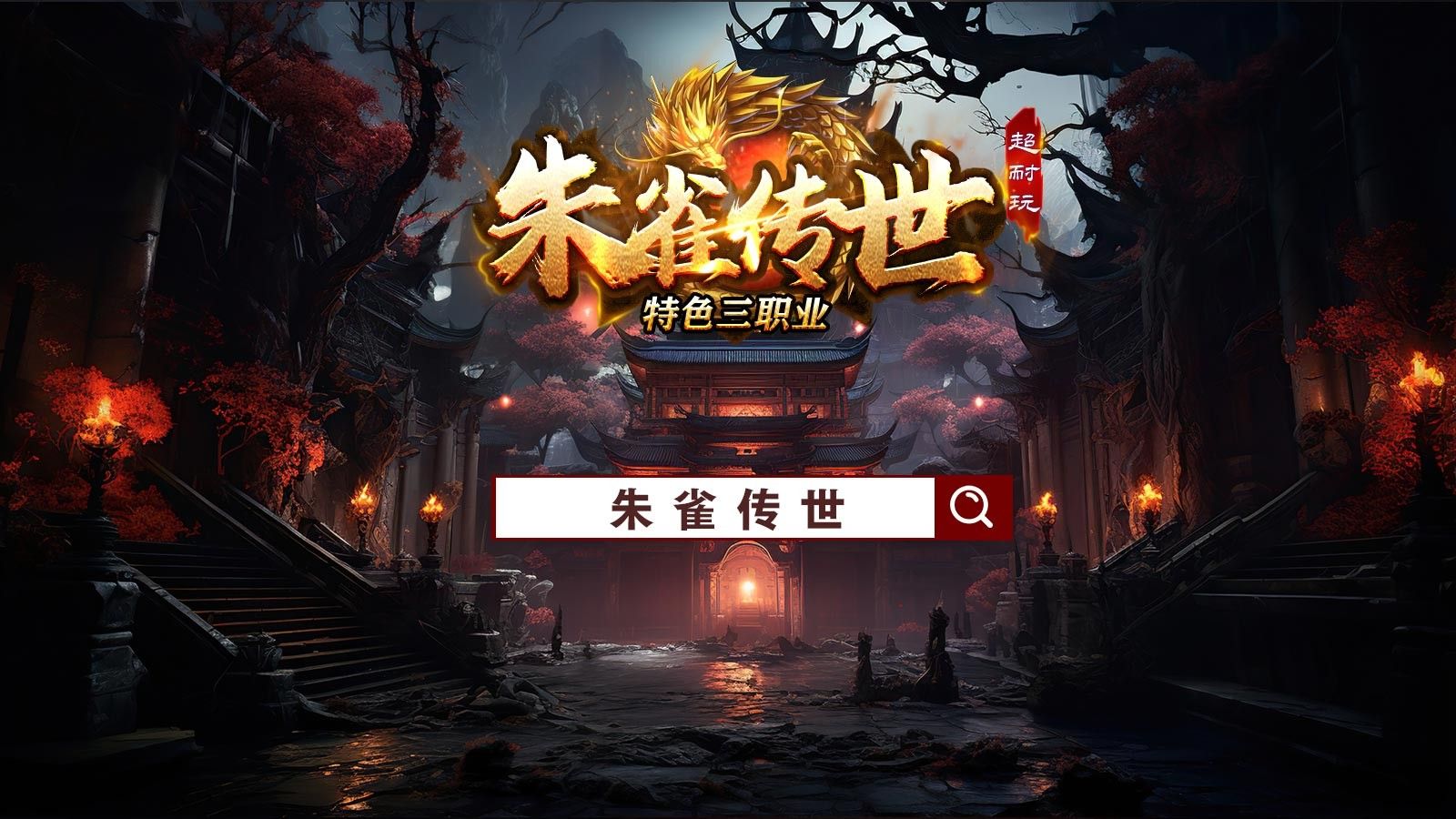 朱雀传世官方版高清大图