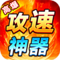 狂虎高爆攻速神器官方版