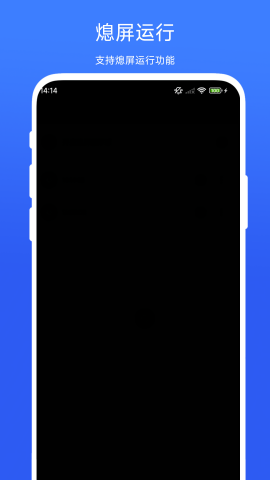 熄屏运行助手app高清大图
