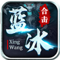 蓝冰星王合击正版