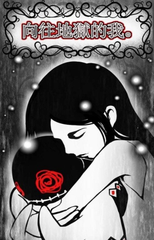 向往地狱的我高清大图
